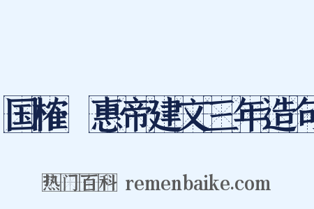 国榷·惠帝建文三年造句是什么意思的图片